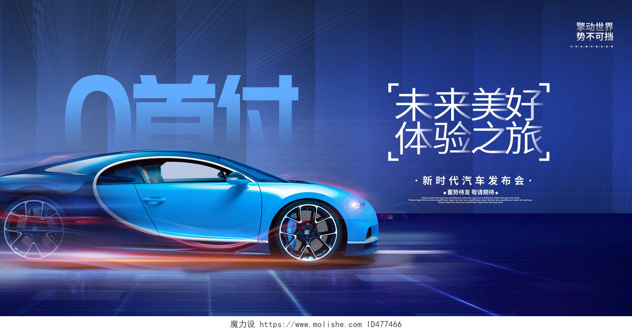 蓝色大气未来美好体验之旅汽车促销展板设计